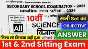 Bihar Board 10th Science Objective Answer 2024
